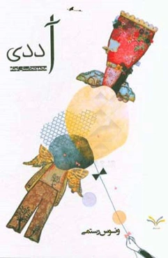 آددی: مجموعه داستان کوتاه