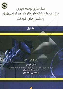 مدل‌سازی توسعه شهری با استفاده از سامانه‌های اطلاعات جغرافیایی (GIS) و سلول‌های خودکار