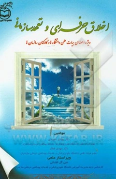 اخلاق حرفه‌ای و تعهد سازمانی ویژه اعضای هیات علمی دانشگاه‌ها و کارکنان سازمان‌ها