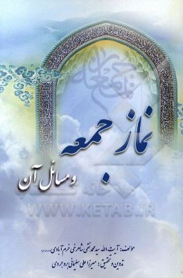 نماز جمعه و مسائل آن