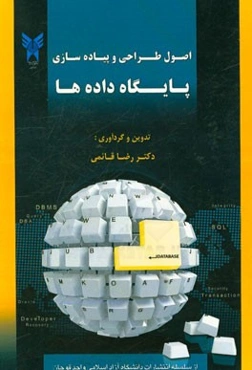 اصول طراحی و پیاده‌سازی پایگاه داده‌ها