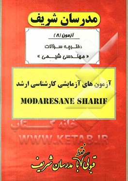 آزمون آزمایشی شماره (8) مهندسی شیمی با پاسخ تشریحی