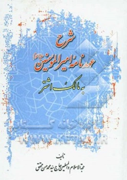 شرح عهدنامه امیرالمومنین (ع) به مالک اشتر