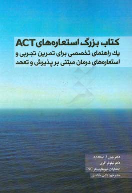 کتاب بزرگ استعاره‌های ACT: یک راهنمای تخصصی برای تمرین تجربی &‌ استعاره‌های درمان مبتنی بر پذیرش و تعهد