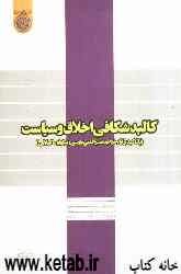 کالبدشکافی اخلاق و سیاست (با تاکید بر آراء خواجه نصیرالدین طوسی و نیکولو ماکیاولی)