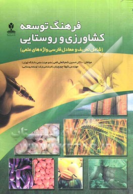 فرهنگ توسعه کشاورزی و روستایی (شامل تعریف و معادل فارسی واژه‌های علمی