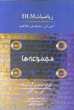 آموزش کلاسیک مجموعه‌ها