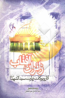 زائران آفتاب: آثار و برکات زیارت سیدالشهدا