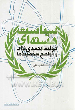 سیاست هسته‌ای دولت احمدی‌نژاد و مواضع شخصیت‌ها