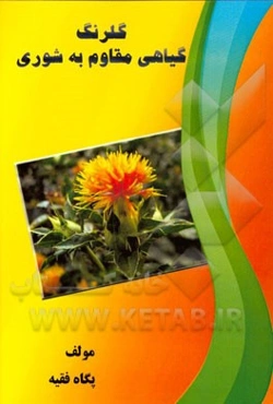 گلرنگ؛ گیاهی مقاوم به شوری