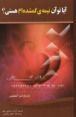 آیا تو آن "نیمه‌ی گمشده‌ام" هستی؟