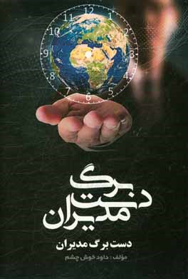 دست‌برگ مدیران