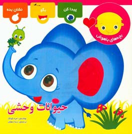 حیوانات وحشی: بچه‌های باهوش