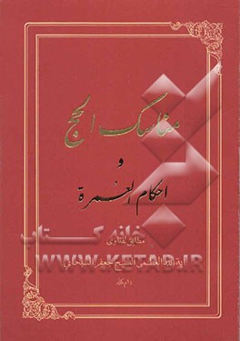 مناسک حج و احکام عمره