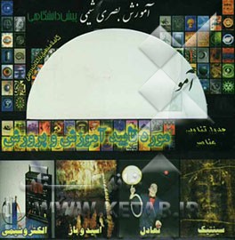 آموزش شیمی به روش بصری