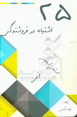 25 اشتباه در فروشندگی