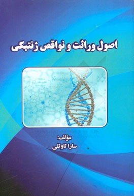 اصول وراثت و نواقص ژنتیکی