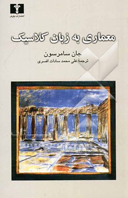 معماری به زبان کلاسیک
