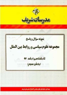 نمونه سوال و پاسخ مجموعه علوم سیاسی و روابط بین‌الملل کارشناسی ارشد 96 (بخش سوم)