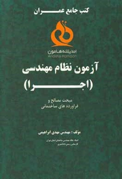 آزمونهای نظام مهندسی عمران اجرا: مبحث مصالح و فرآورده‌های ساختمانی