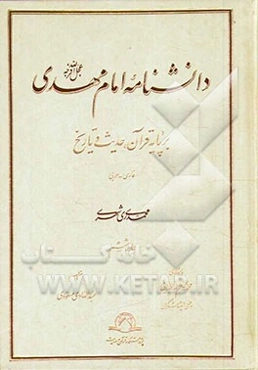 دانشنامه امام مهدی (عج): بر پایه قرآن، حدیث و تاریخ (فارسی - عربی)