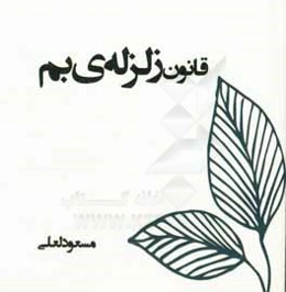 قانون زلزله‌ی بم