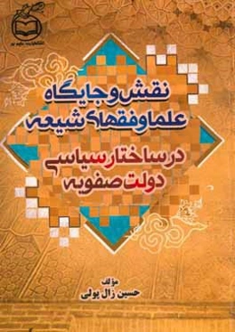 نقش و جایگاه علما و فقهای شیعه در ساختار سیاسی دولت صفویه