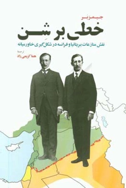 خطی بر شن: نقش منازعات بریتانیا و فرانسه در شکل‌گیری خاورمیانه