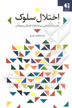 اختلال سلوک و رفتارهای پرخاشگرانه و ضد اجتماعی کودکان و نوجوانان