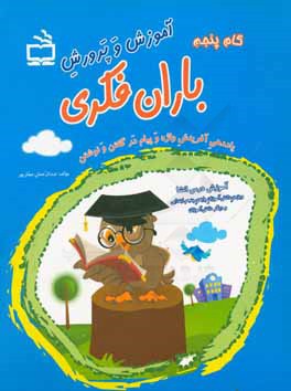 گام پنجم آموزش و پرورش "باران فکری": یاددهی آفرینش واژه و پیام در گفتن و نوشتن "آموزش درس انشا" (ویژه‌ی دانش‌آموزان پایه‌ی پنجم ابتدایی و دیگر ...