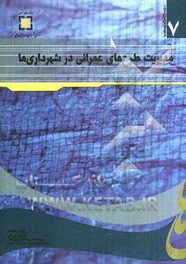 مدیریت طرح‌های عمرانی در شهرداری‌ها