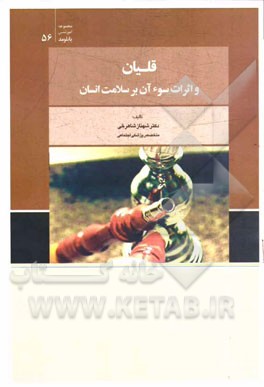 قلیان و اثرات سوء آن بر سلامت انسان