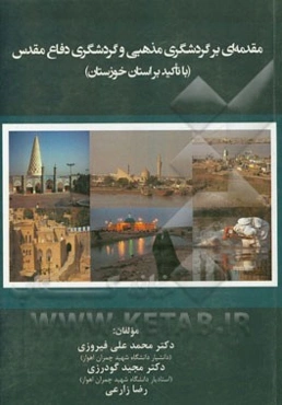 مقدمه‌ای بر گردشگری مذهبی و گردشگری دفاع مقدس (با تاکید بر استان خوزستان)