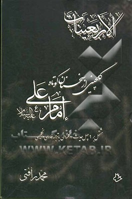 الاربعینات: گلچینی از سخنان کوتاه امام علی (علیه‌السلام) (مشتمل بر 9 چهل حدیث دو کلمه‌ای با ترجمه فارسی و انگلیسی