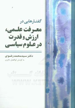 گفتارهایی در معرفت علمی، ارزش و قدرت در علوم سیاسی