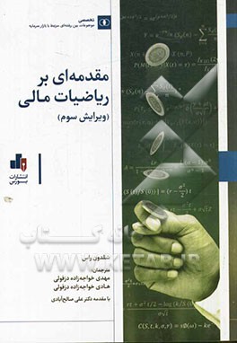 مقدمه‌ای بر ریاضیات مالی