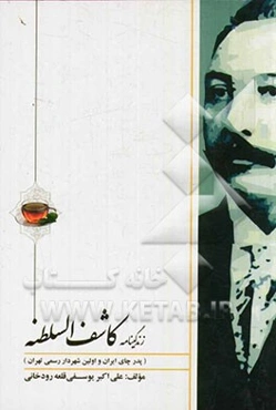 زندگی‌نامه کاشف‌السلطنه (پدر چای ایران و اولین شهردار رسمی تهران)