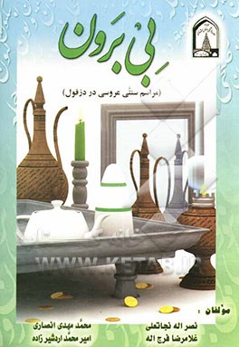 بی برون: مراسم سنتی عروسی در دزفول