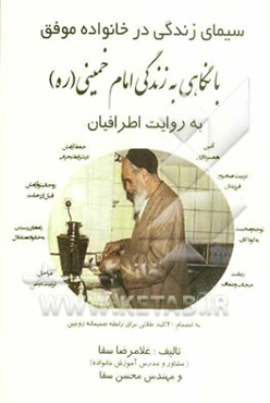 سیمای زندگی در خانواده موفق با نگاهی به زندگی امام خمینی به روایت اطرافیان