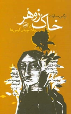 خاک زوهر، یا، وقت چیدن گیس‌ها