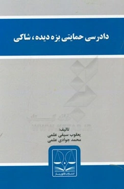 دادرسی حمایتی بزه دیده، شاکی