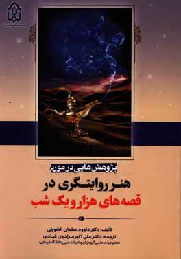 پژوهش‌هایی در مورد هنر روایتگری در قصه‌های هزار و یک شب