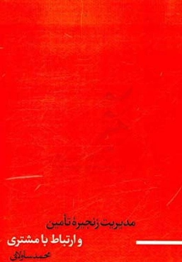 مدیریت زنجیره تامین و ارتباط با مشتری