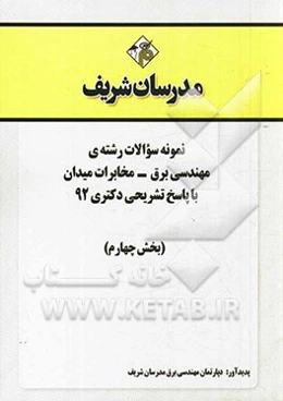 نمونه سوالات رشته‌ی مهندسی برق - مخابرات میدان با پاسخ تشریحی دکتری 92 (بخش چهارم)