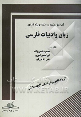 زبان و ادبیات فارسی (گنجینه سوالات چهار‌گزینه‌ای