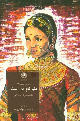 دنیا نام من است