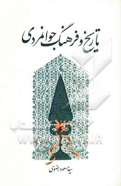 تاریخ و فرهنگ جوانمردی