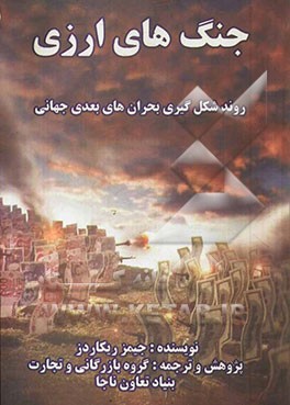جنگ‌های ارزی: روند شکل‌گیری بحران جهانی بعدی