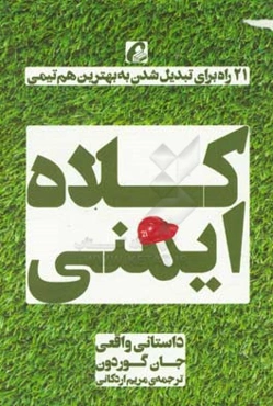 کلاه ایمنی: 21 راه برای تبدیل شدن به بهترین هم‌تیمی