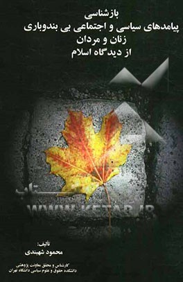 بازشناسی پیامدهای سیاسی و اجتماعی بی‌بندو‌باری زنان و مردان از دیدگاه اسلام